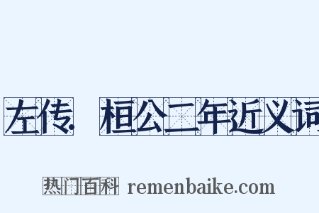 左传.桓公二年近义词是什么意思的图片